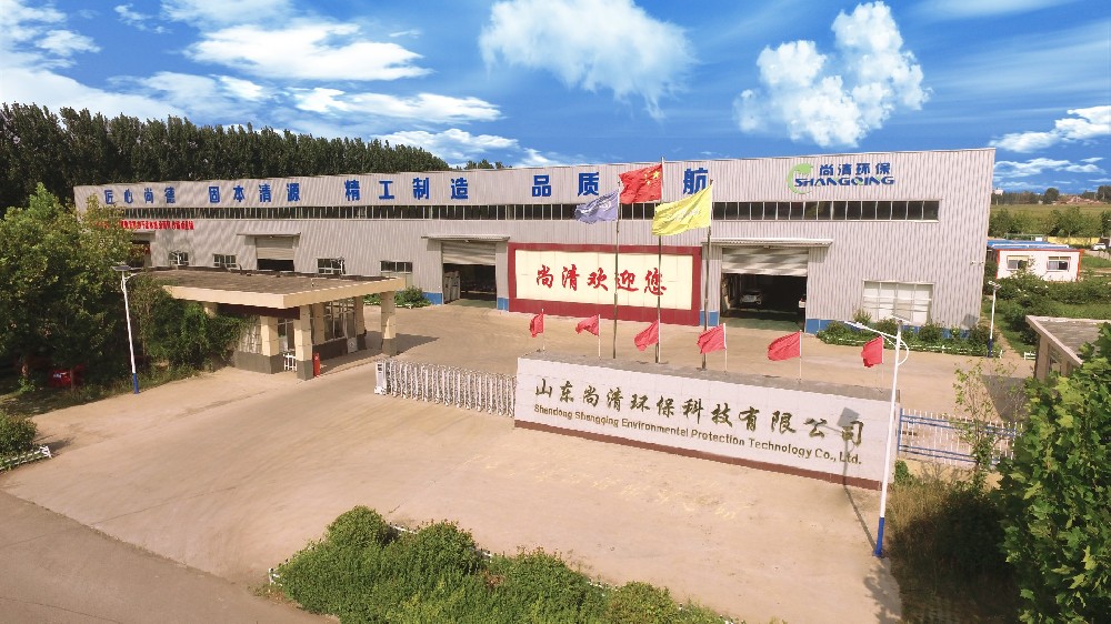山东尚清环保科技有限公司